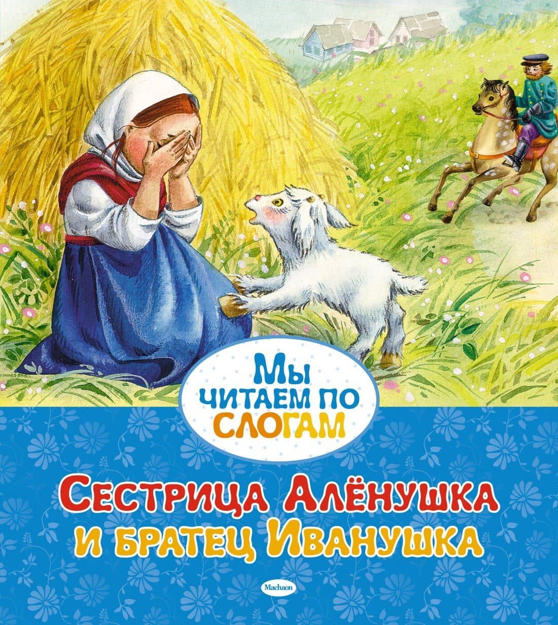 Сестрица Алёнушка и братец Иванушка — Александр Николаевич Афанасьев