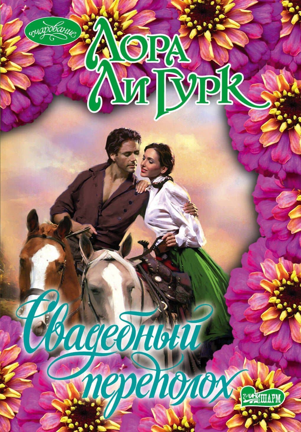 Свадебный переполох: роман