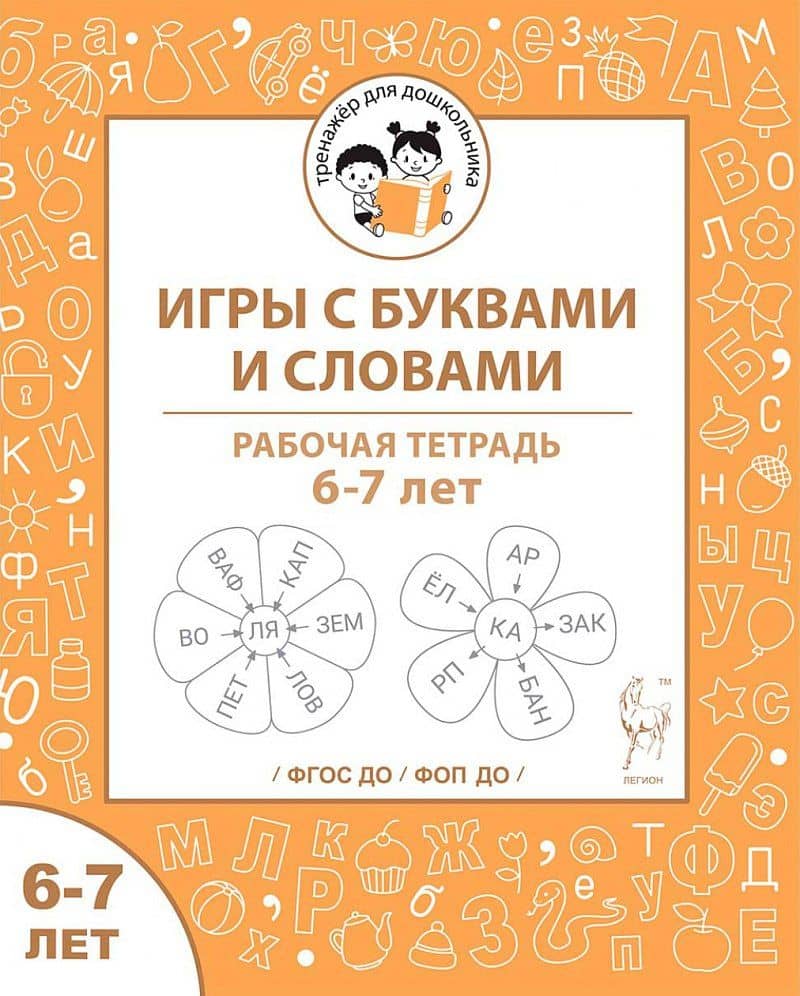 Игры с буквами и словами. Рабочая тетрадь для детей 6-7 лет — Наталья Николаевна Фролова