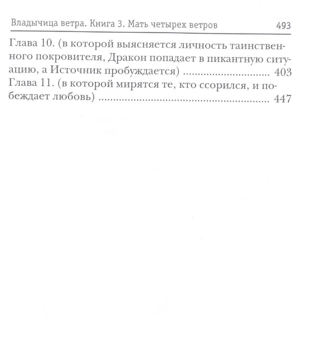 Владычица ветра. Кн. 3: Мать четырех ветров — Татьяна Георгиевна Коростышевская (3)