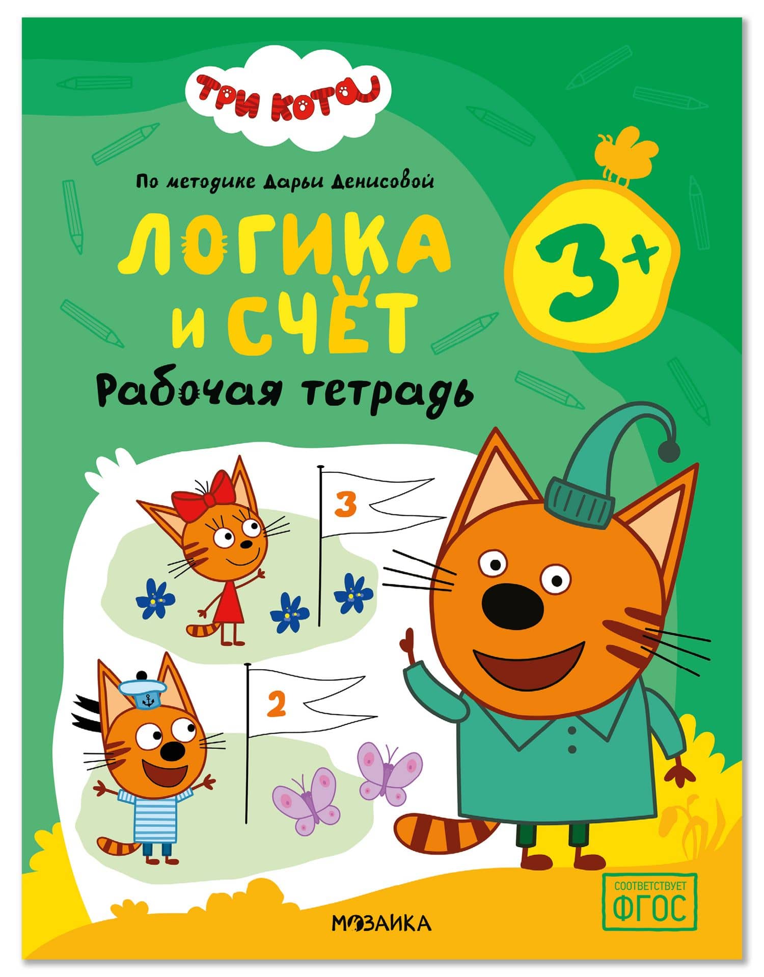 Три кота. Рабочие тетради. Логика и счет 3+ — Дарья Денисова
