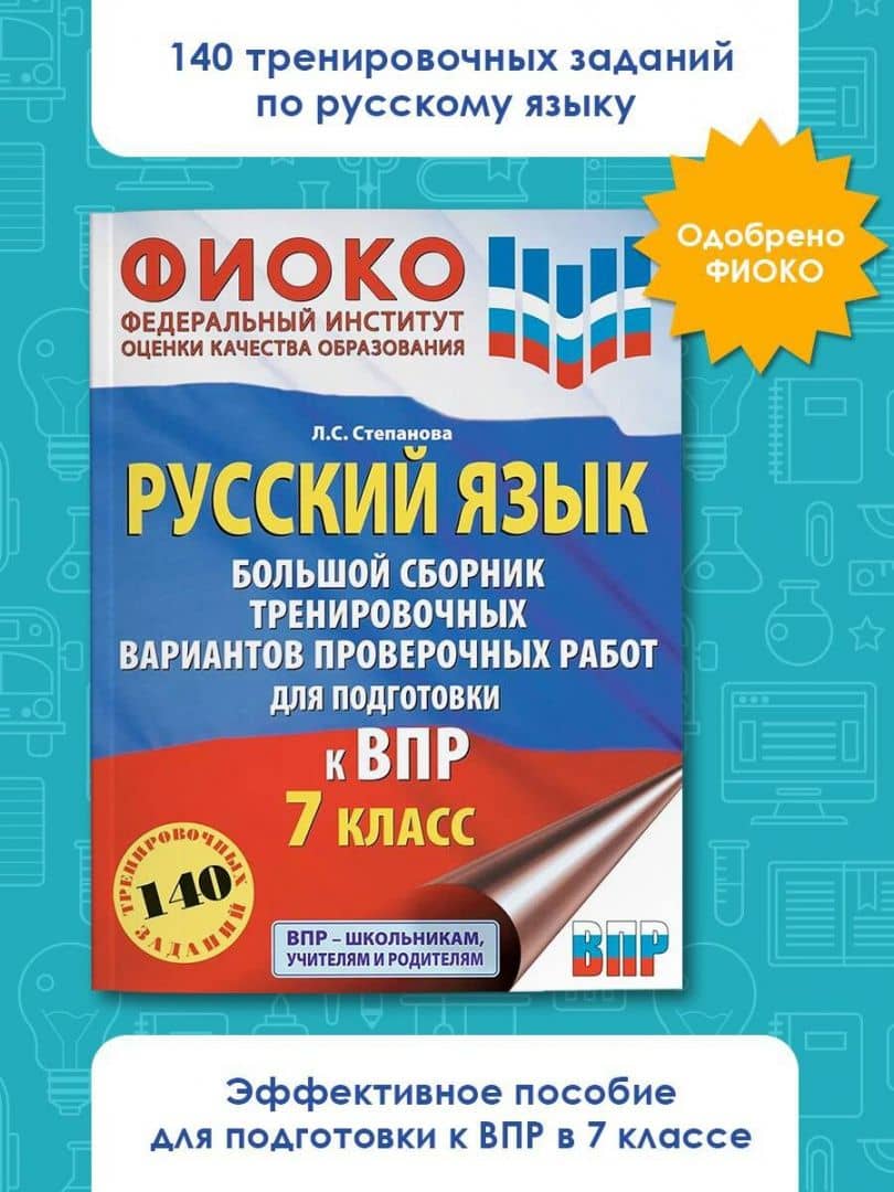 ВПР Русский язык. 7 класс. Большой сборник тренировочных вариантов проверочных работ — Людмила Сергеевна Степанова (3)