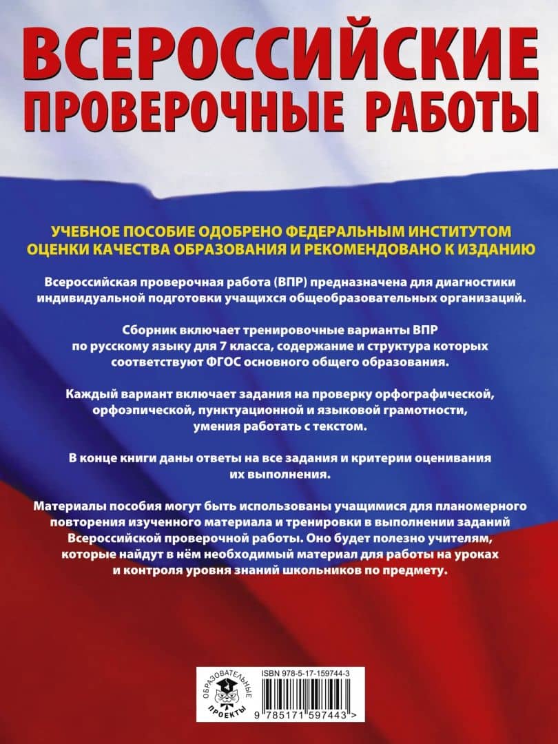 ВПР Русский язык. 7 класс. Большой сборник тренировочных вариантов проверочных работ — Людмила Сергеевна Степанова (2)