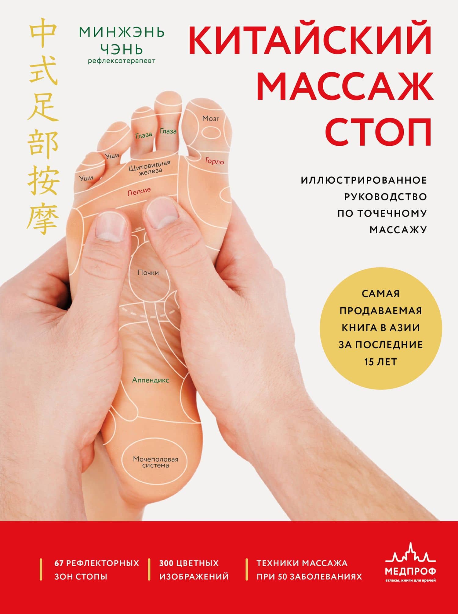 Китайский массаж стоп. Иллюстрированное руководство по точечному массажу — Минжэнь Чэнь