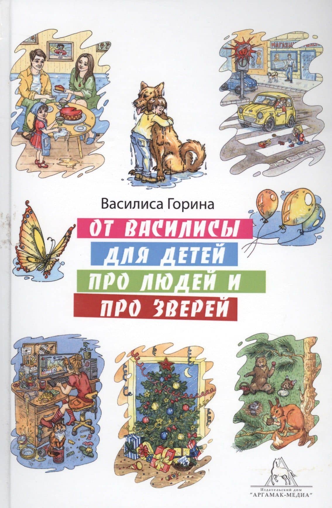 От Василисы для детей про людей и про зверей — Василиса Горина