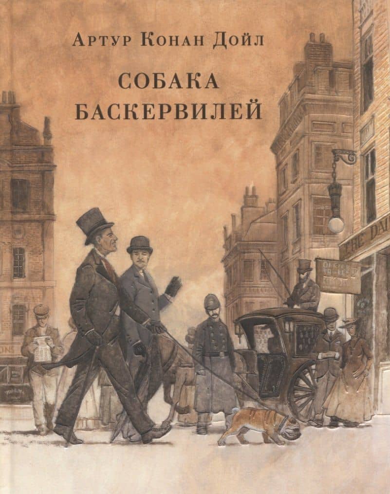 Собака Баскервилей — Артур Конан Дойл
