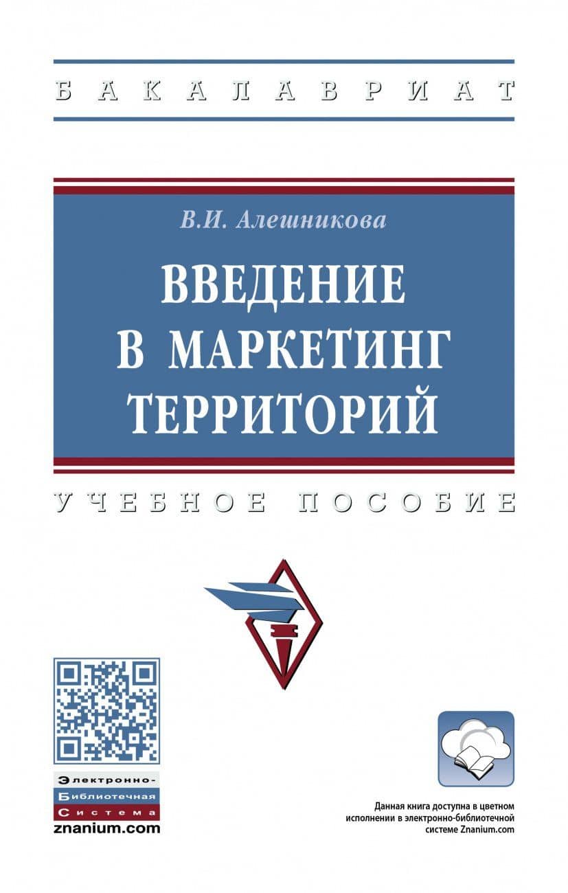 Введение в маркетинг территорий: Уч.пос. — Алешникова Вера Ивановна
