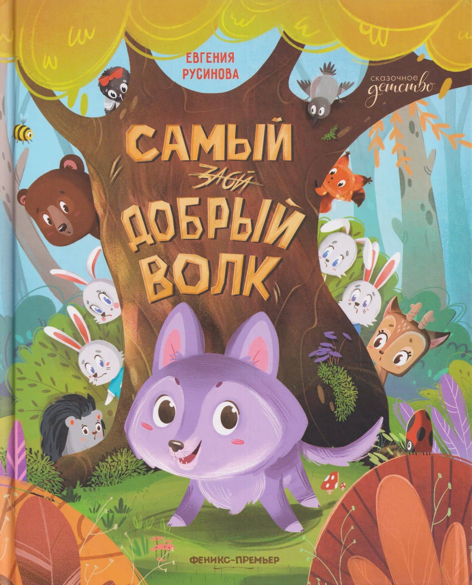 Самый добрый волк — Евгения Александровна Русинова