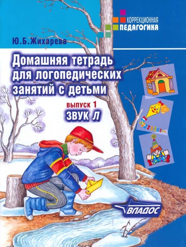 Домашняя тетрадь для логопедических занятий с детьми. Пособие для логопедов и родителей. Вып. 1 — Юлия Борисовна Жихарева