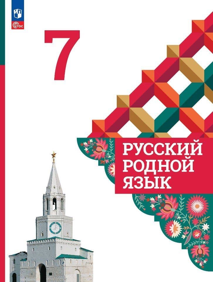 Русский родной язык. 7 класс. Учебник
