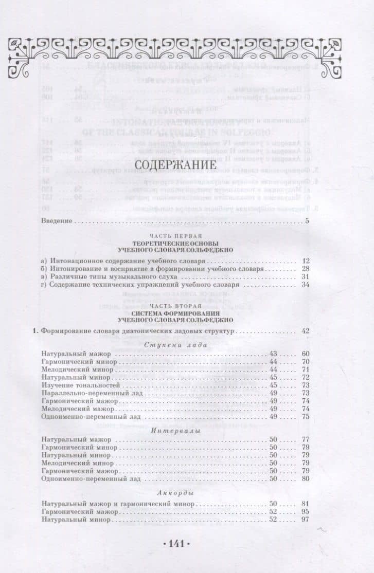 Интонационный словарь классического курса сольфеджио. Учебное пособие для СПО — Павел Порфирьевич Сладков (2)