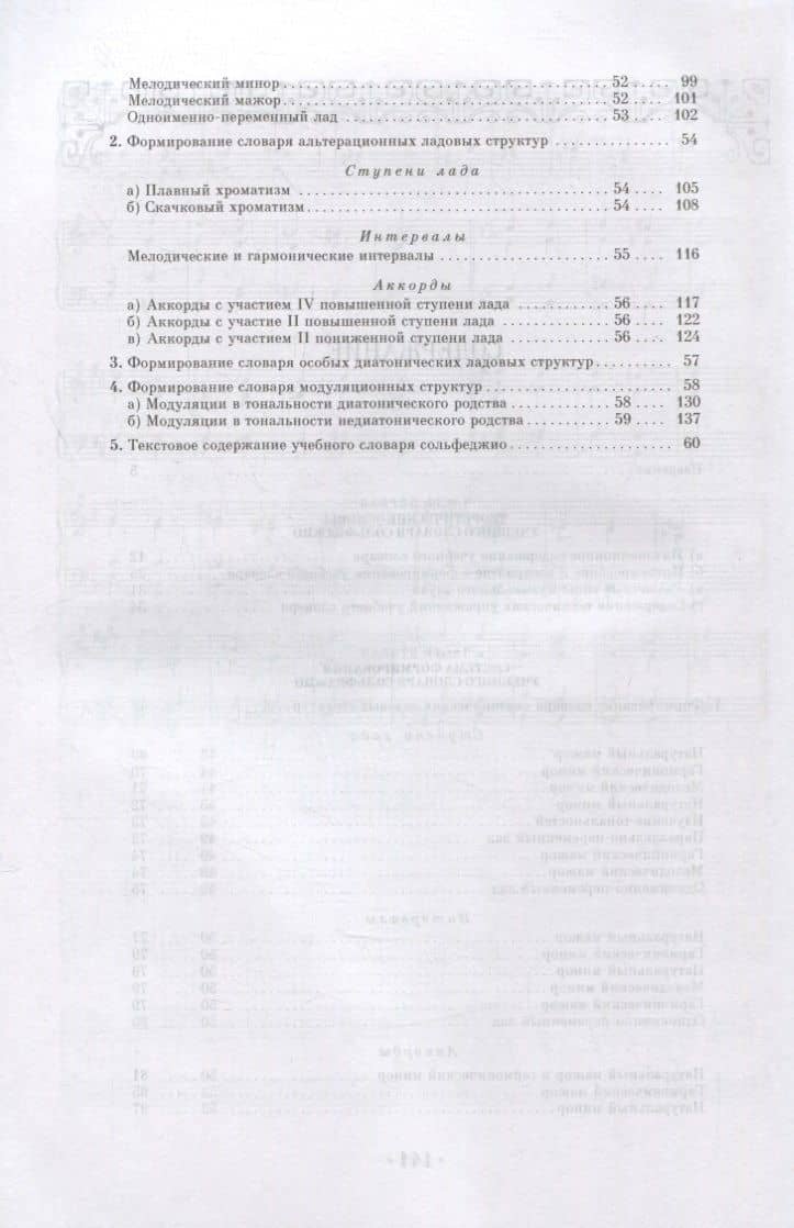 Интонационный словарь классического курса сольфеджио. Учебное пособие для СПО — Павел Порфирьевич Сладков (3)