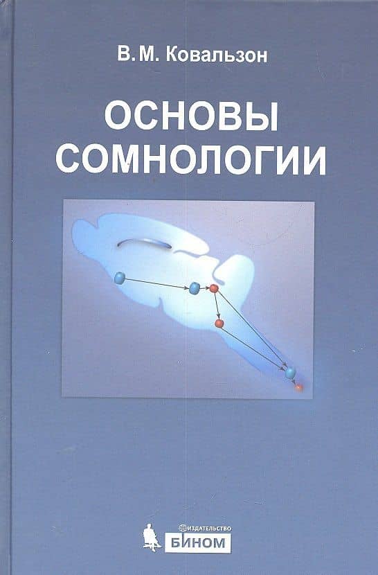 Основы сомнологии: физиология и нейрохимия цикла "бодрствование-сон" / 3-е изд.