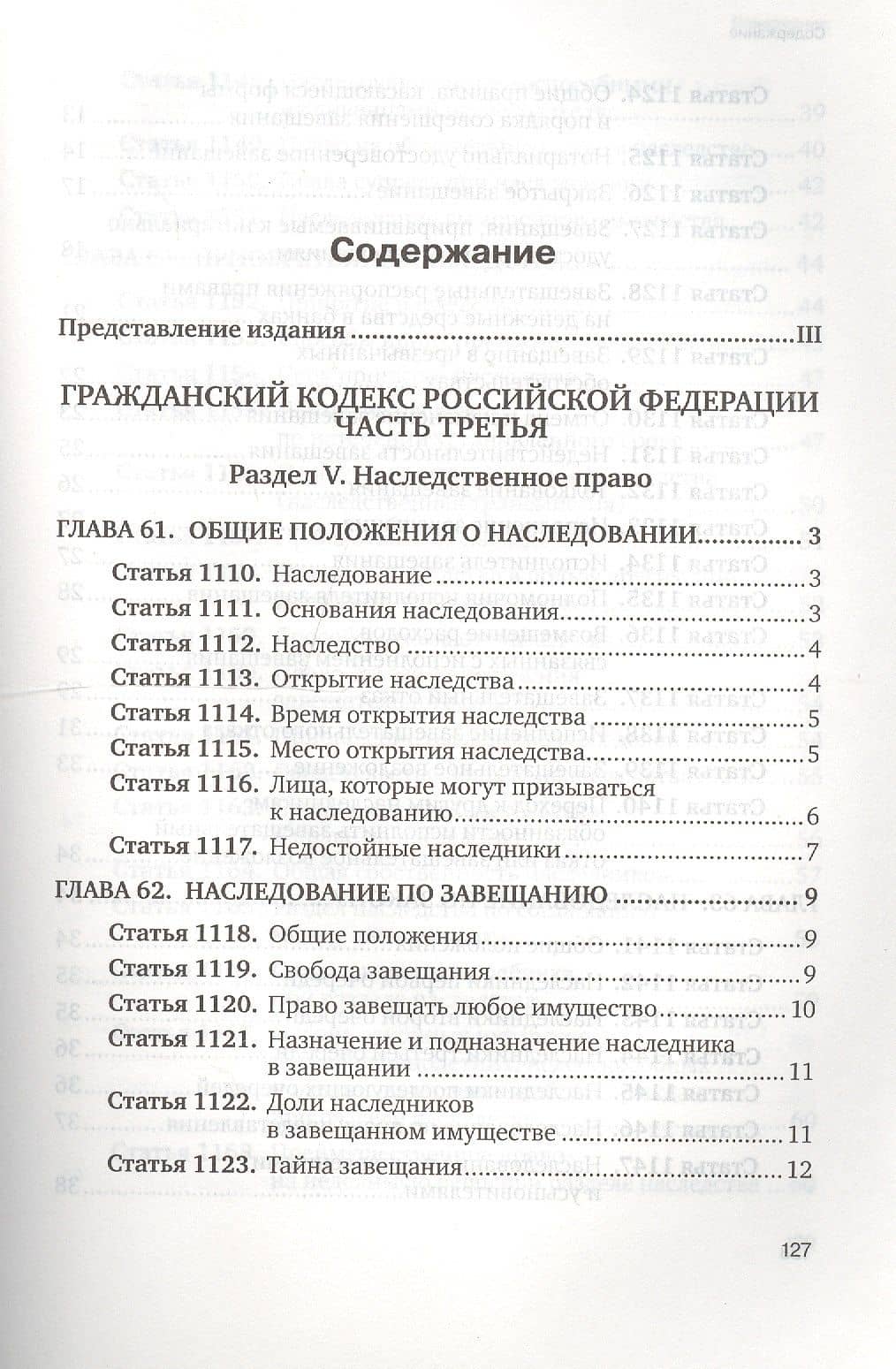 Гражданский кодекс Российской Федерации. Часть 3. 2 издание (2)
