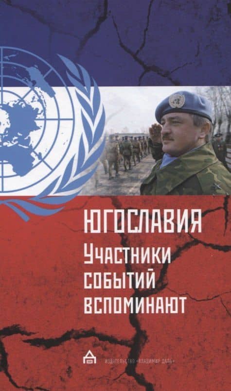 Югославия: участники событий вспоминают — Елена Юрьевна Гуськова