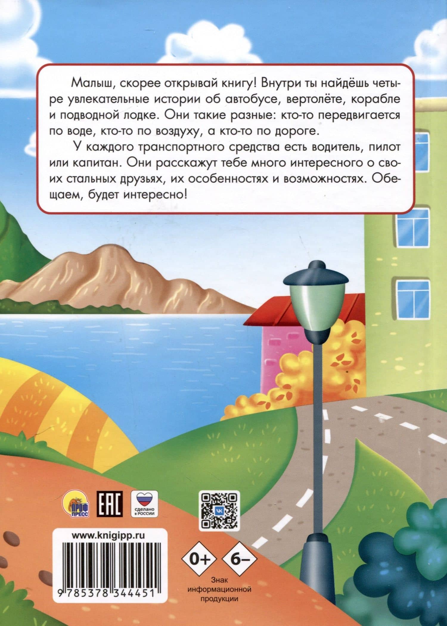 ЛУЧШЕЕ ДЛЯ НАШИХ МАЛЫШЕЙ. Малышам о транспорте — Анастасия Лобко (2)