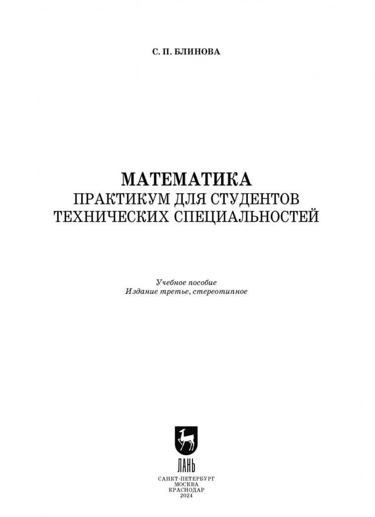 Математика. Практикум для студентов технических специальностей. Учебное пособие — Светлана Павловна Блинова (2)
