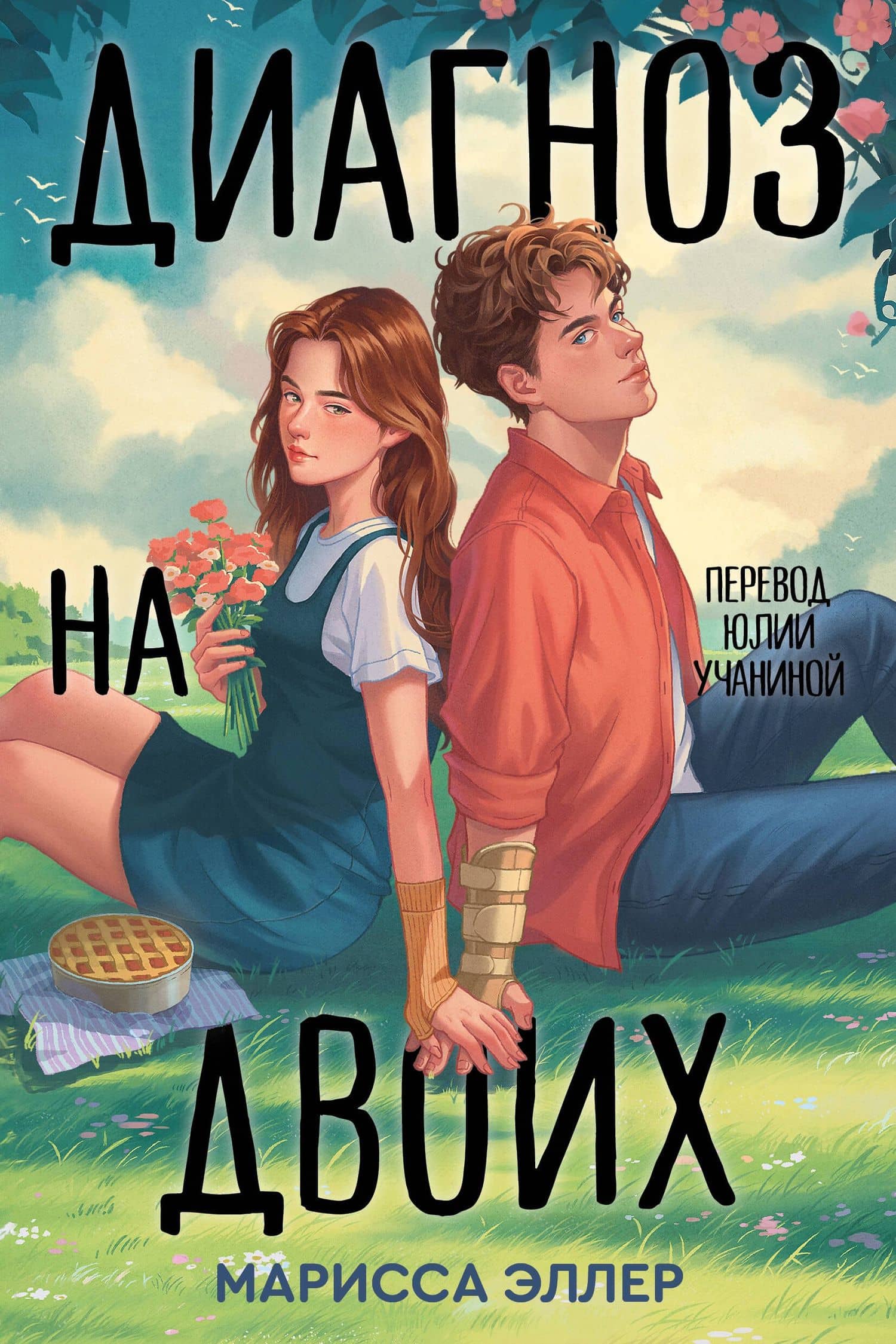Диагноз на двоих — Марисса Эллер