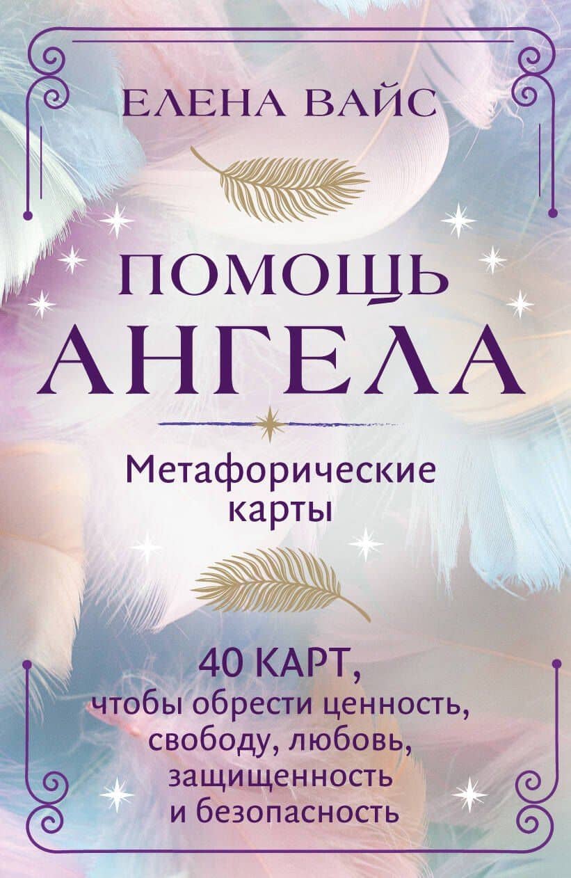 Помощь ангела. Метафорические карты. 40 карт, чтобы обрести ценность, свободу, любовь, защищенность и безопасность — Елена Вайс