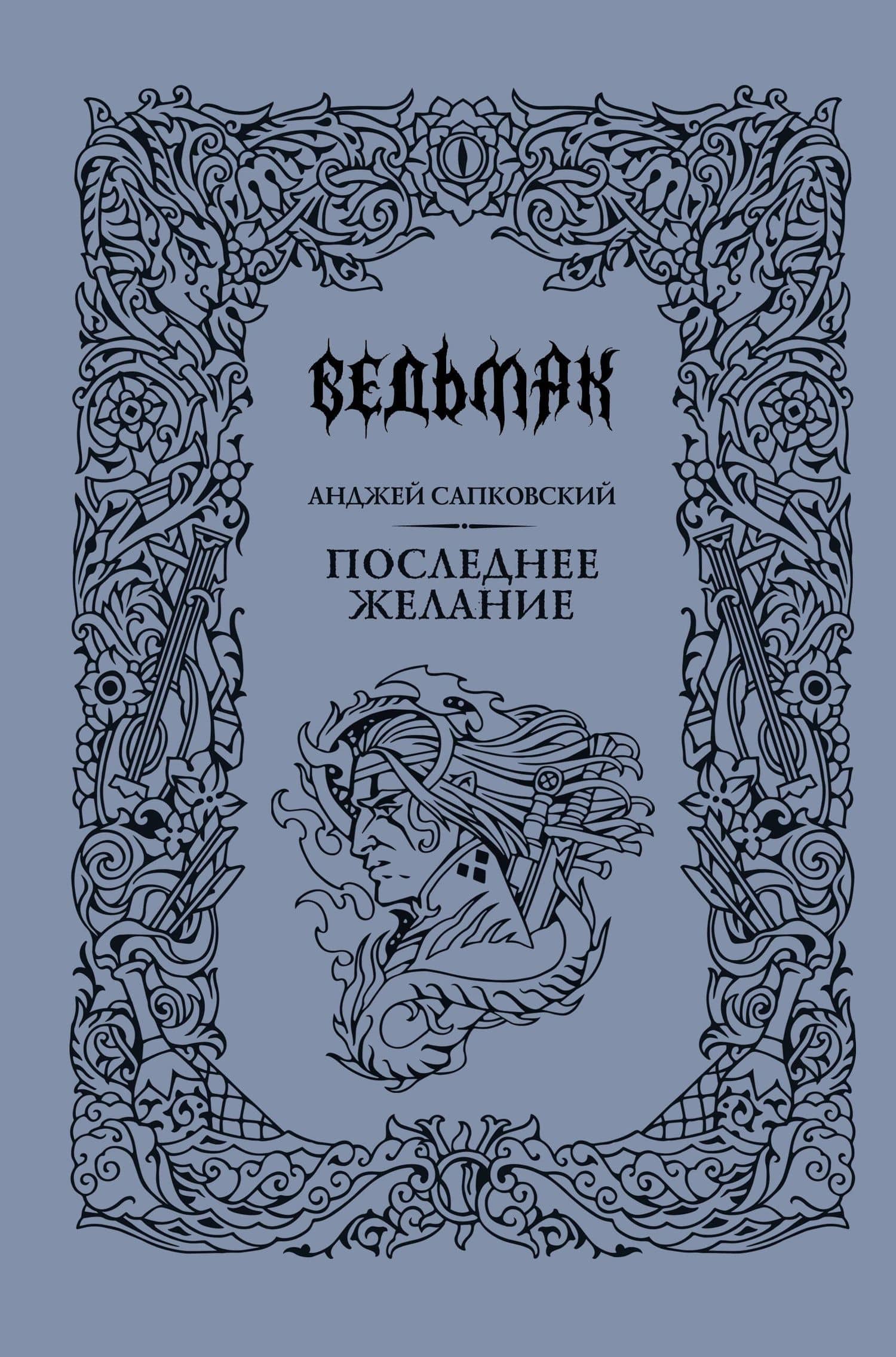 Последнее желание