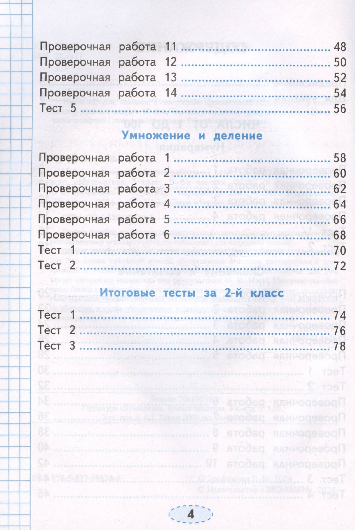 Проверочные работы по математике. 2 класс. К учебнику М.И. Моро и др. "Математика. 2 класс. В 2-х частях" — Елена Викторовна Трофимова (3)