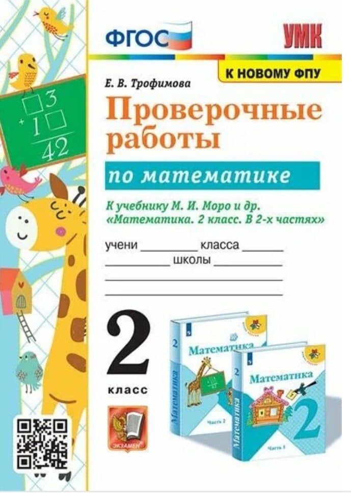 Проверочные работы по математике. 2 класс. К учебнику М.И. Моро и др. "Математика. 2 класс. В 2-х частях"