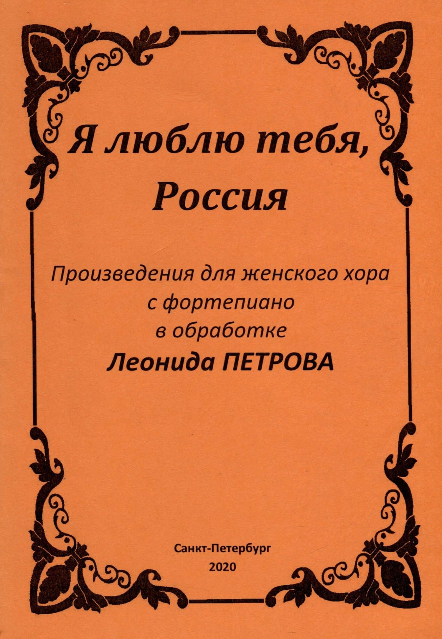 Я люблю тебя, Россия — Леонид Владимирович Петров