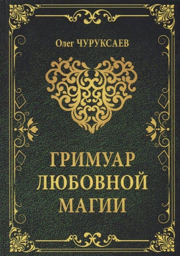 Гримуар любовной магии