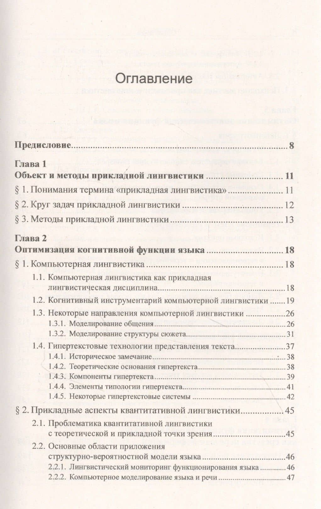 Введение в прикладную лингвистику — Анатолий Николаевич Баранов (2)