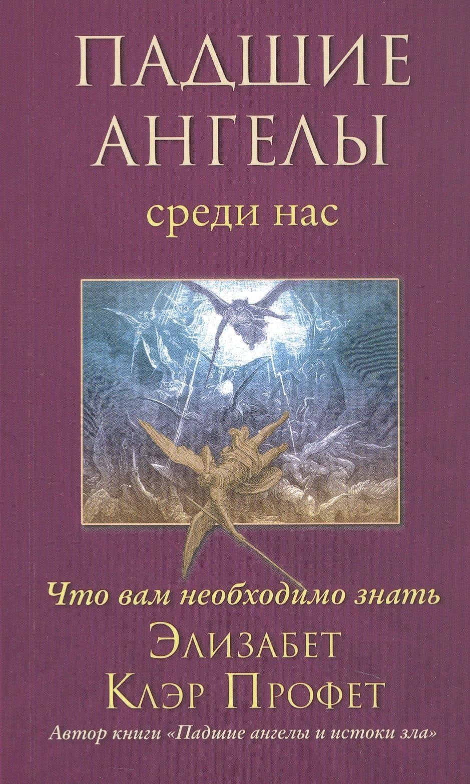 Падшие ангелы среди нас. Что вам необходимо знать — Элизабет Клэр Профет