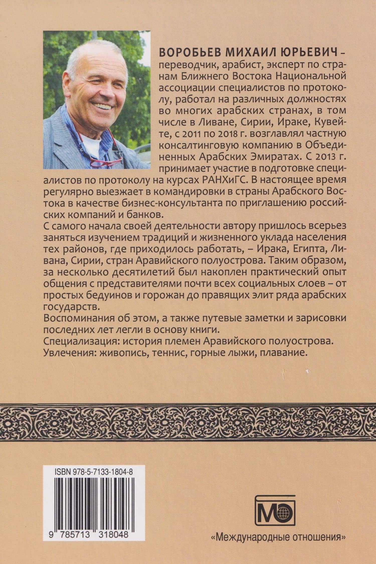 Арабский протокол — Михаил Юрьевич Воробьев (2)