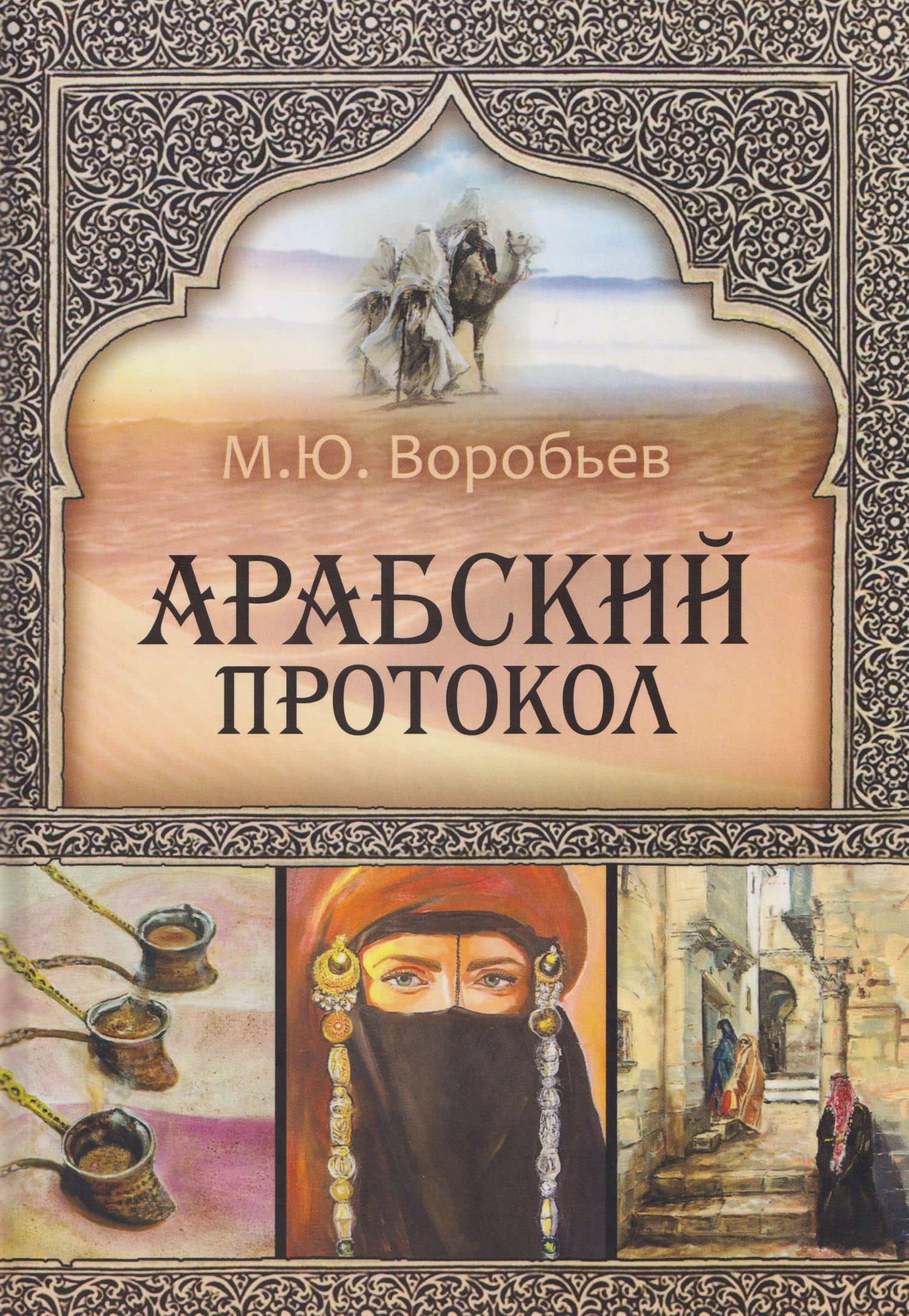 Арабский протокол — Михаил Юрьевич Воробьев