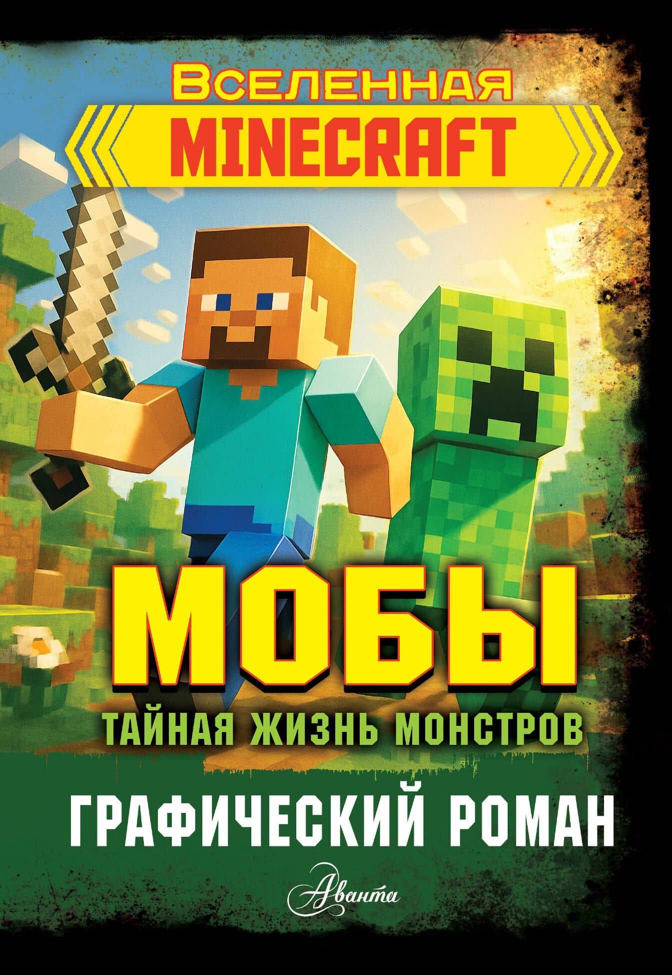 Мобы. Тайная жизнь монстров. Графический роман — Фрижель