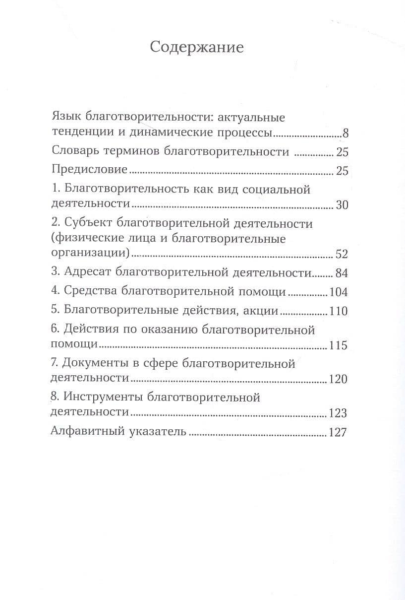 Язык добрых дел. Словарь благотворительности — Г. Е. Гуляева (2)