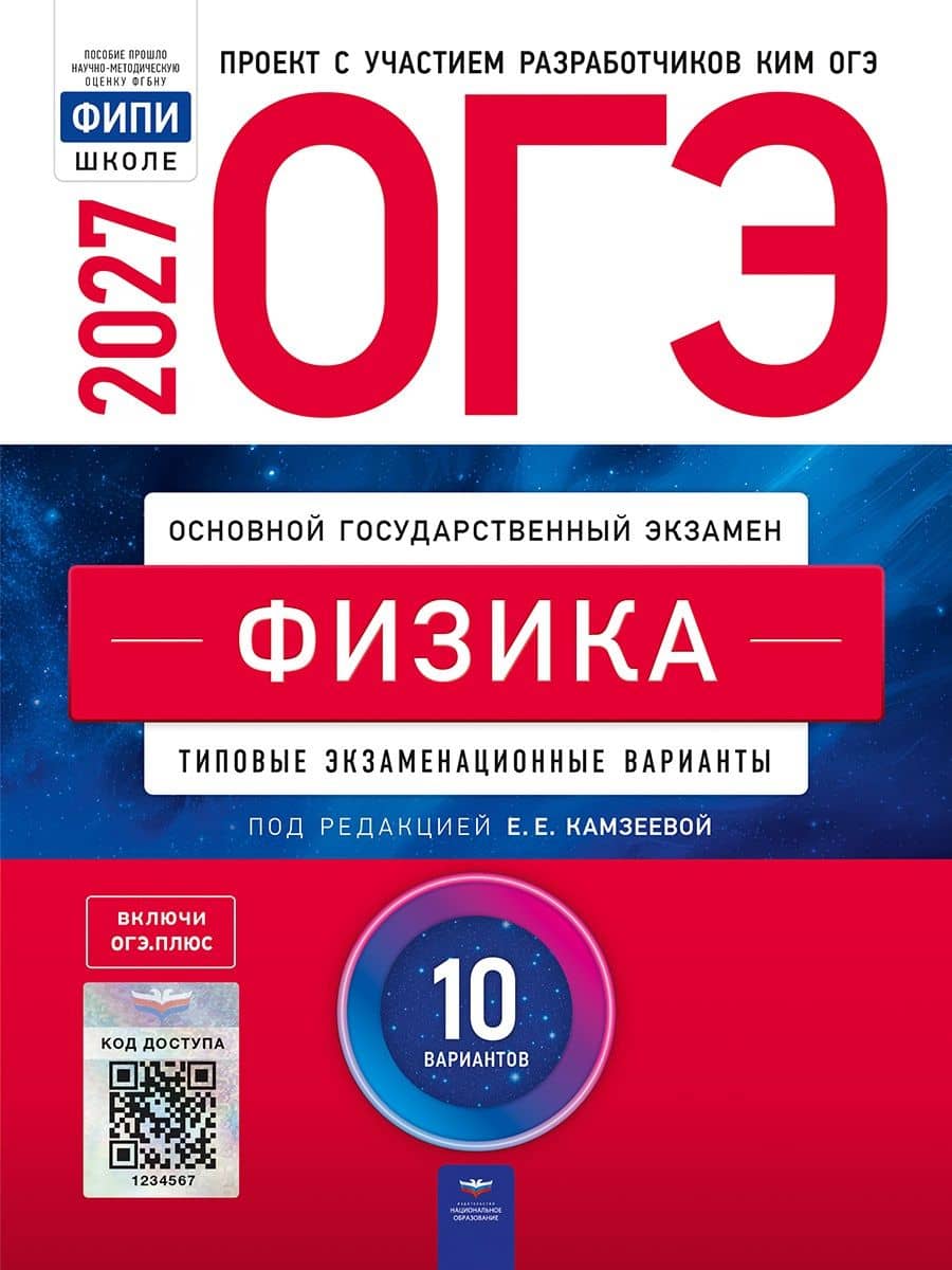 ОГЭ-2027. Физика: типовые экзаменационные варианты: 10 вариантов — Елена Евгеньевна Камзеева