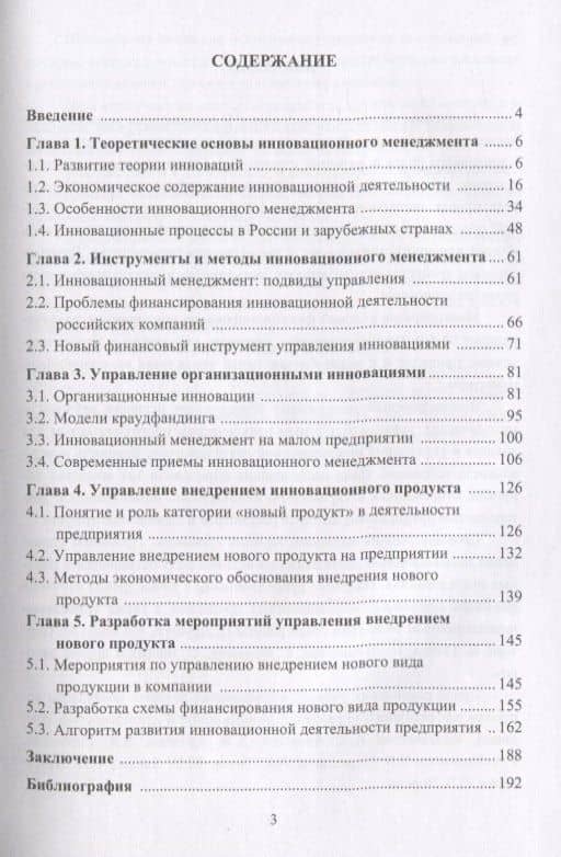 Инновационный менеджмент в российском бизнесе. Монография — Ирина Владимировна Соклакова (2)