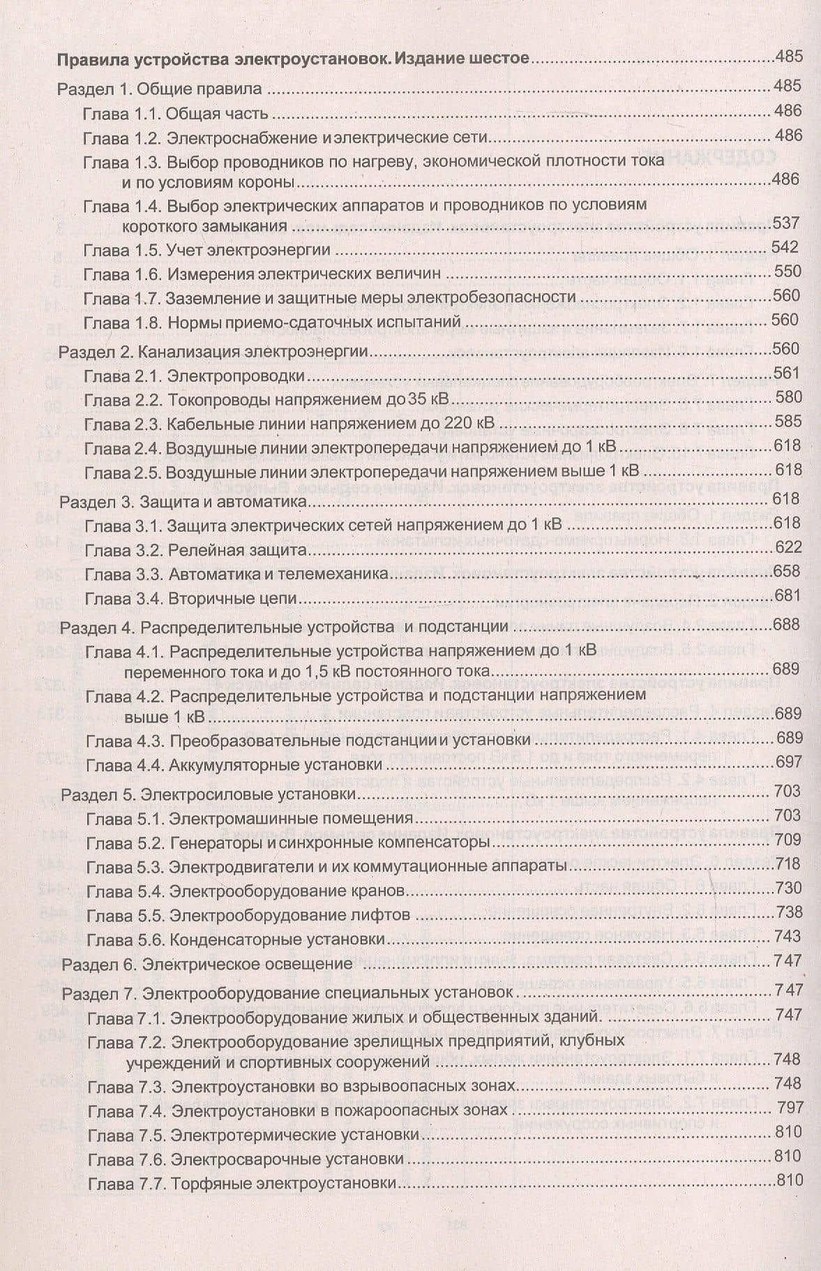 Правила устройства электроустановок. Все действующие разделы шестого и седьмого изданий (3)