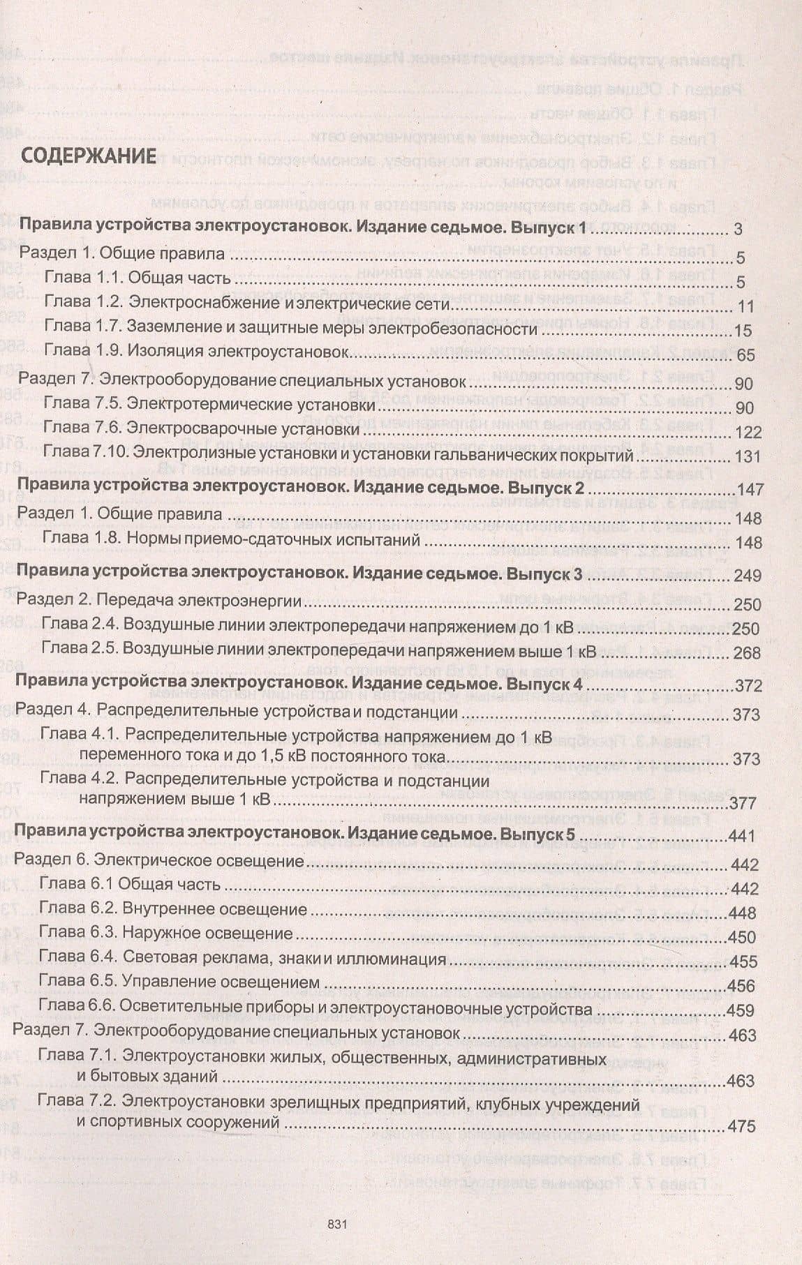 Правила устройства электроустановок. Все действующие разделы шестого и седьмого изданий (2)