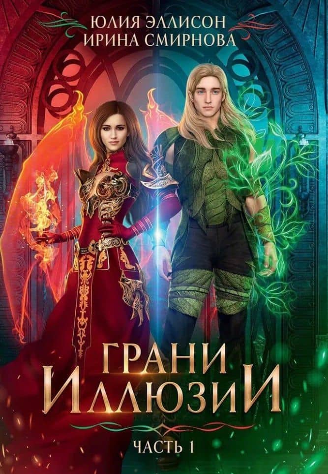 Грани Иллюзии. Часть 1 — Ирина Владимировна Смирнова