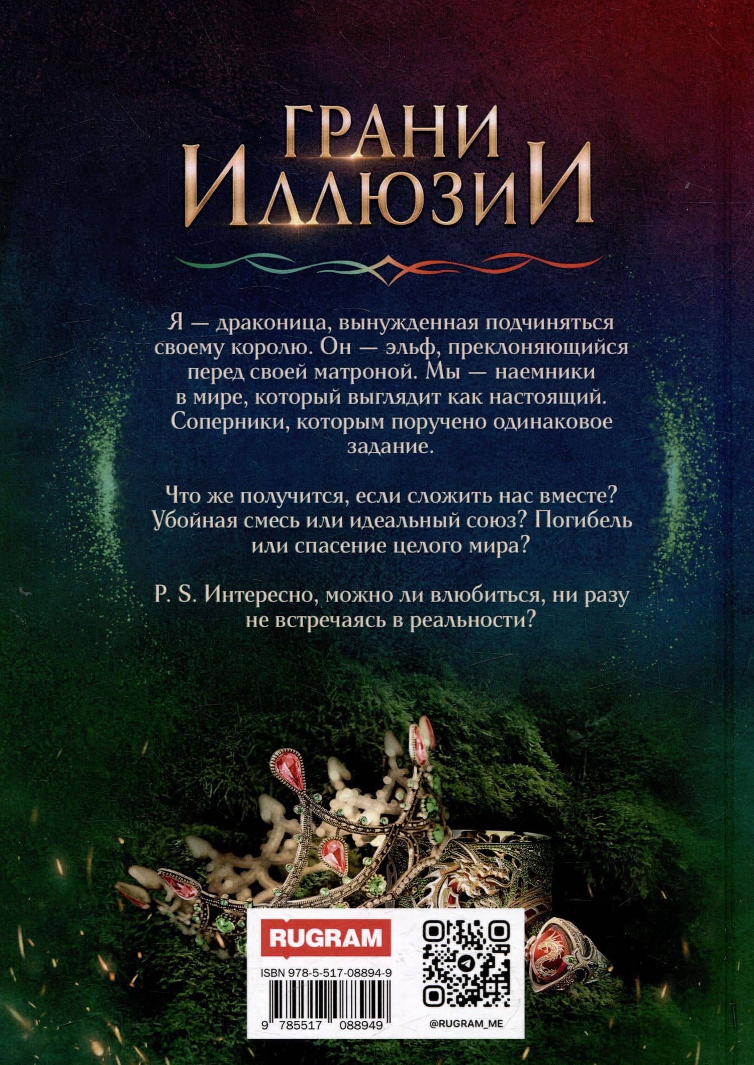 Грани Иллюзии. Часть 1 — Ирина Владимировна Смирнова (2)