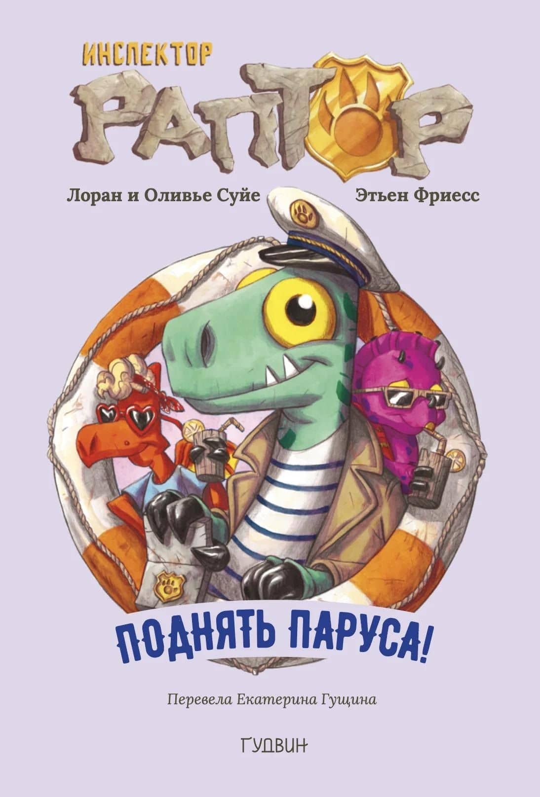 Инспектор Раптор 5: поднять паруса! — Лоран Суйе
