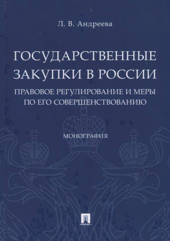 Государственные закупки в России: правовое регулирование и меры по его совершенствованию. Монография