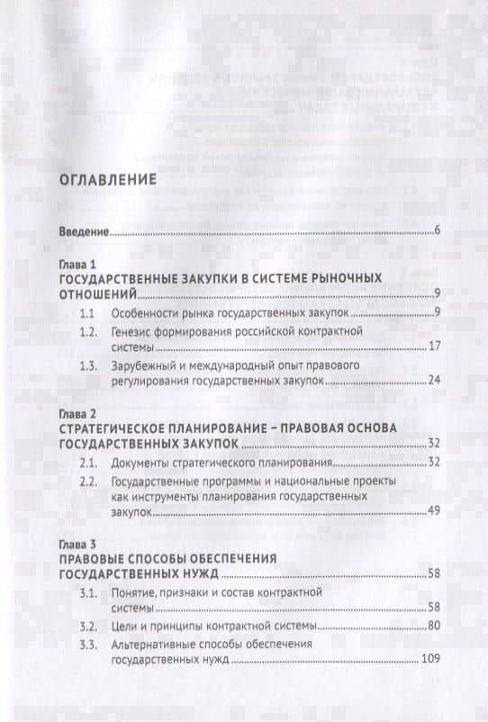 Государственные закупки в России: правовое регулирование и меры по его совершенствованию. Монография — Любовь Васильевна Андреева (2)