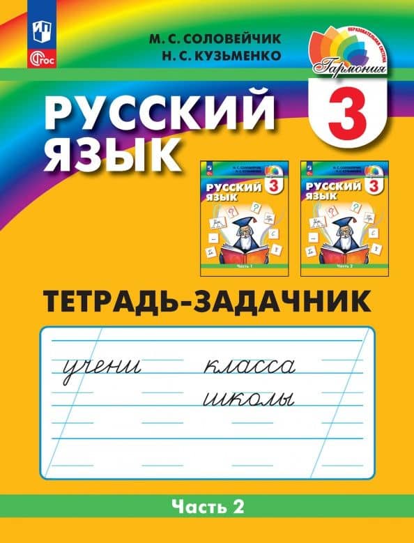 Русский язык. 3 класс. Тетрадь-задачник. В 3-х частях. ФГОС — Надежда Сергеевна Кузьменко
