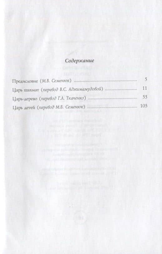 Царь шахмат. Царь-дерево. Царь детей. Три повести — Чэн А (2)