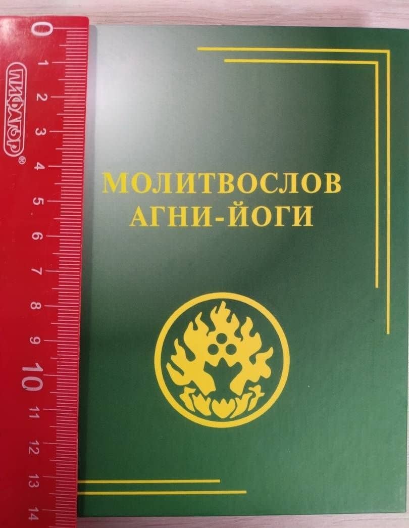 Молитвослов Агни-Йоги (3)