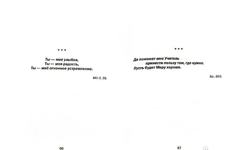 Молитвослов Агни-Йоги (2)