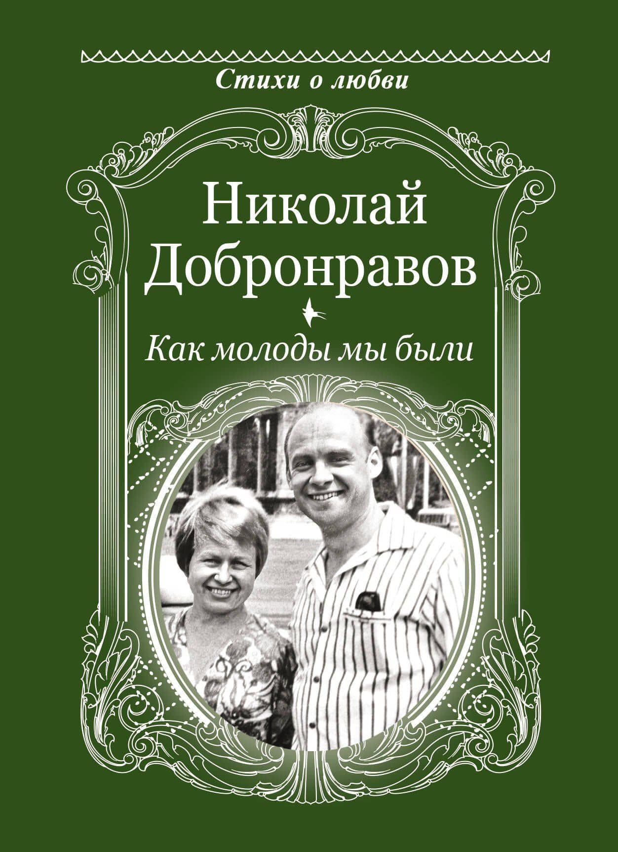 Как молоды мы были — Николай Николаевич Добронравов