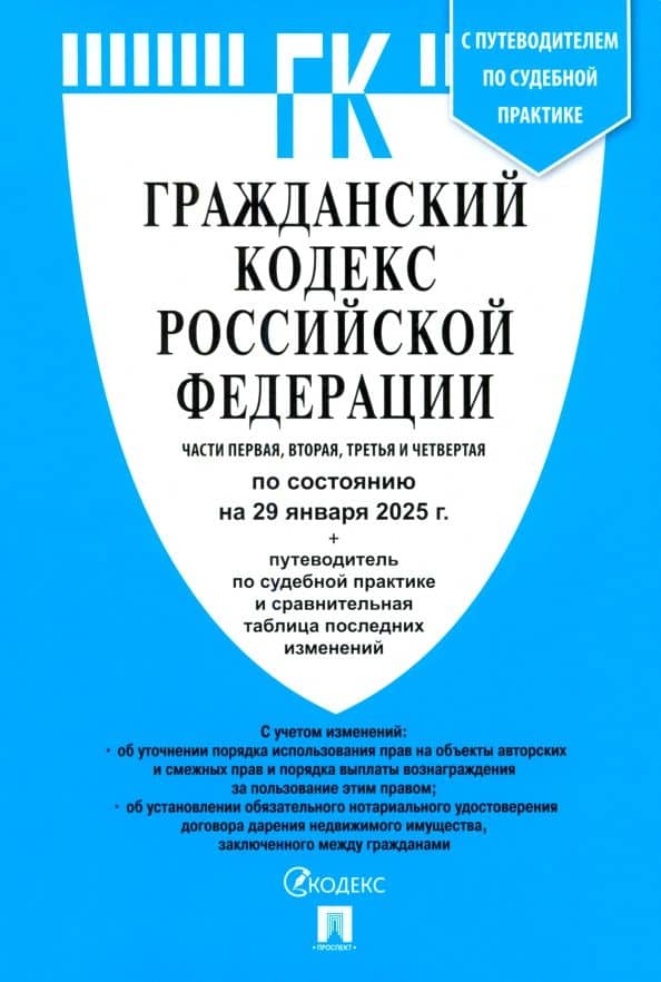 Гражданский кодекс РФ по состоянию на 29.01.2025 с таблицей изменений. Части 1, 2, 3 и 4