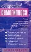Секреты самогипноза — Брюс Голдберг